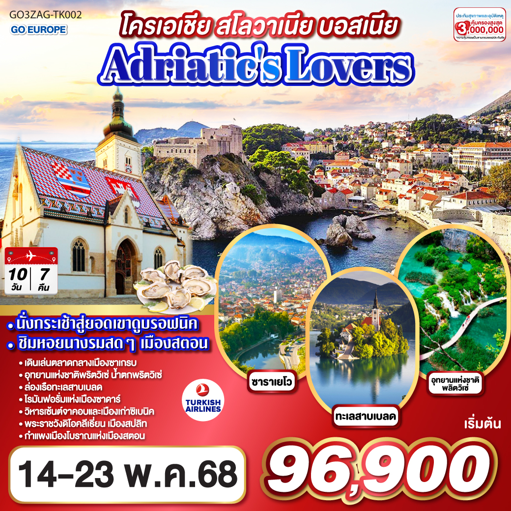 ซาเกรบ – เบรด – ล่องเรือทะเลสาบเบลด - ลุบเบลียน่า สะพานมังกร -อุทยานแห่งชาติพริตวิเซ่ – ล่องเรือในอุทยานแห่งชาติ - น้ำตกพริตวิเซ่ – ซาดาร์ โบสถ์อนาสตาเชีย - โรมันฟอรั่ม - ซาดาร์ - ซิเบนิค – จัตุรัสเมืองเก่าซิเบนิค - สปลิท - สตอน กำแพงเมืองโบราณ - ดูบรอฟนิค กำแพงเมืองดูบรอฟนิค - นั่งกระเช้าชมวิวดูบรอฟนิค – โมสตาร์ - โมสตาร์ สะพานโบราณสตารี โมสท์ จัตุรัสเมืองเก่า – ซาราเจโว - เมืองเก่าบาสคาสิจา - เมืองเก่าซาราเจโว สะพานลาติน