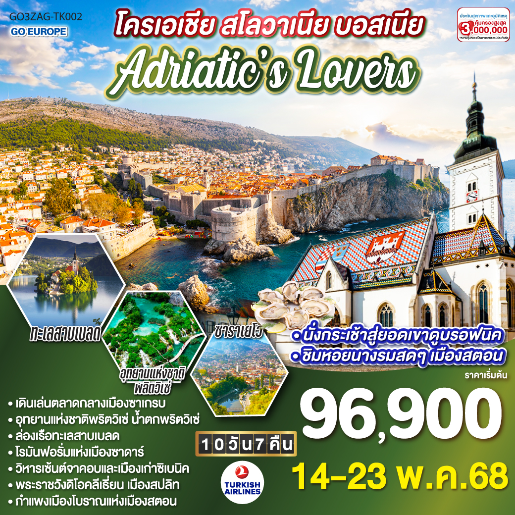 โครเอเชีย - สโลเวเนีย -  บอสเนีย ADRIATIC LOVERS 9 วัน 7 คืน โดยสายการบิน Turkish (TK)