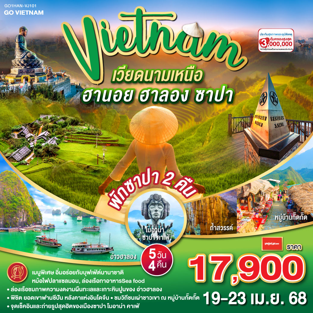 GO VIETNAM เวียดนามเหนือ ฮานอย ซาปา ฟานซีปัน  ฮาลอง  5วัน 4คืน โดยสารการบิน Vietjet Air (VJ)