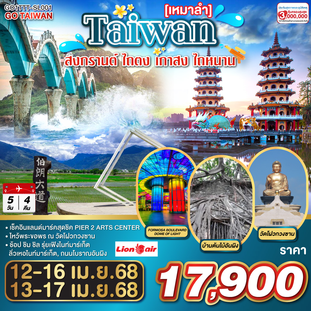 ไต้หวัน [เหมาลำ] สงกรานต์ ไถตง เกาสง ไถหนาน 5วัน 4คืน โดยสายการบิน Thai Lion Air (SL)