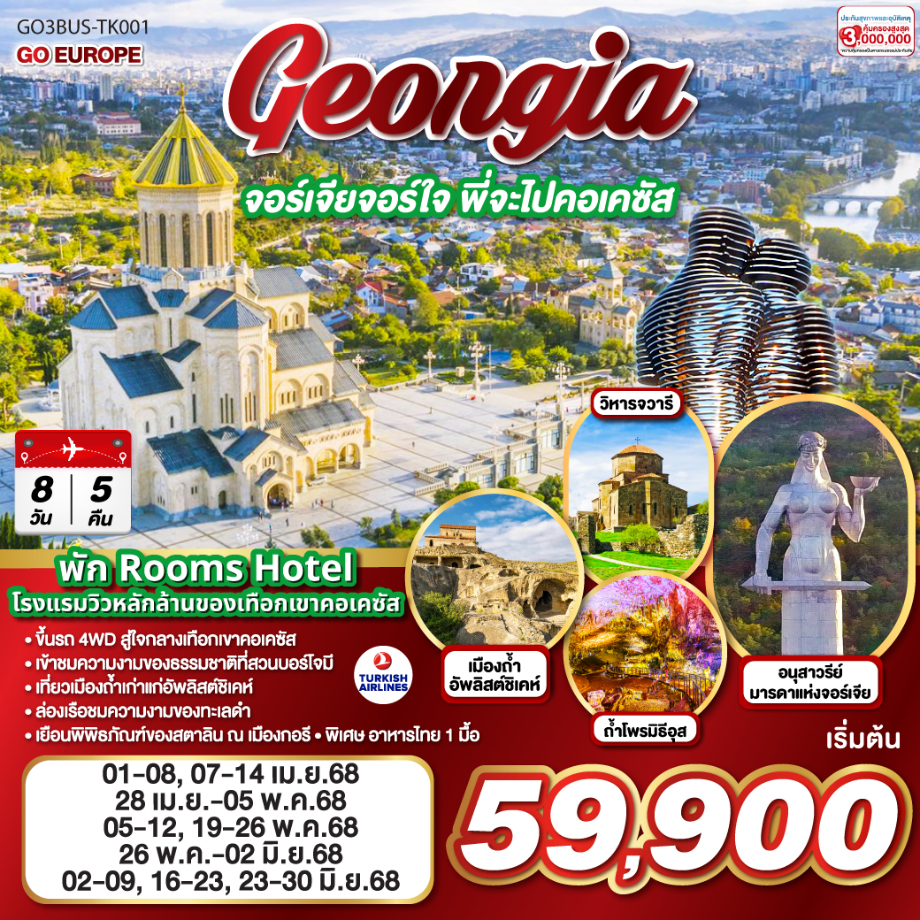 GEORGIA จอร์เจียจอร์ใจ พี่จะไปคอเคซัส 8 วัน 5 คืน โดยสายการบิน TURKISH AIRLINES (TK)