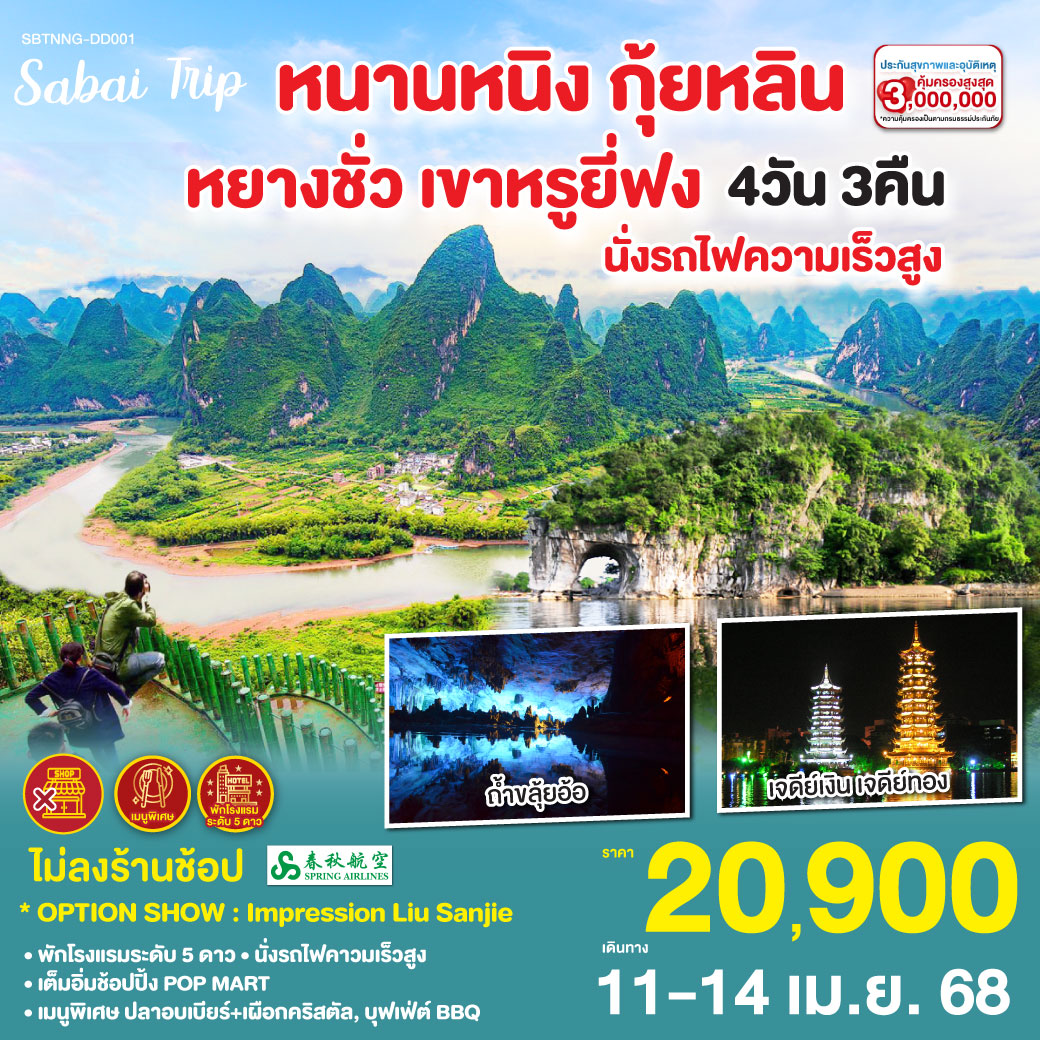 หนานหนิง กุ้ยหลิน หยางซั่ว เขาหรูยี่ฟง นั่งรถไฟความเร็วสูง 4 วัน 3 คืน โดยสายการบิน Spring Airlines (9C)