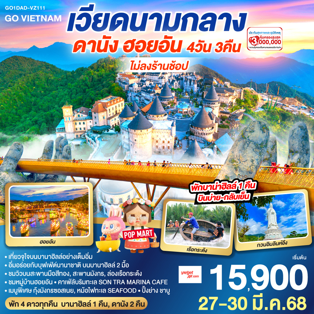 GO VIETNAM **ไม่ลงร้าน** ดานัง ฮอยอัน  (พักบาน่าฮิลล์ 1 คืน *บินบ่าย-กลับเย็น*)  4วัน 3คืน โดยสายการบิน VietJet Air (VZ)