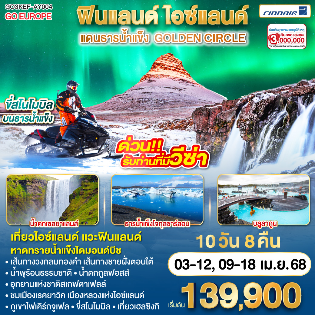 จัตุรัสซีเนท - มหาวิหารเฮลซิงกิ - เฮลซิงกิ – ศูนย์ประชุมฮาร์ปา - บ้านเฮิปดิร์ – The Sun Voyager Optional Tour ตามล่าหาแสงเหนือ - เรคยาวิค - เส้นทางวงกลมทองคำ - อุทยานแห่งชาติซิงเควลลิร์  - น้ำพุร้อนธรรมชาติ - น้ำตกกูลฟอสส์  - ขี่สโนโมบิล - เฮลล่า น้ำตกเซลยาแลนส์ - น้ำตกสโกการ์ - หมู่บ้านวิค – ดิร์โฮเลย์ - หายทรายสีดำ – Optional Tour ถ้ำน้ำแข็งคัทลาด้วยรถซุเปอร์จี๊ป - โจกุลซาร์ลอน – หาดทรายน้ำแข็งไดมอนด์บีช – อุทยานแห่งชาติสเกฟตาเฟลล์ - แช่บ่อน้ำร้อนบลูลากูน สไนล์แฟล์ส์เนส ภูเขาไฟเคิร์กจูเฟล – เรคยาวิค  Optional Tour สำรวจถ้ำใต้ดินวัทน์สเฮลิร์ - ช้อปปิ้งมอลล์