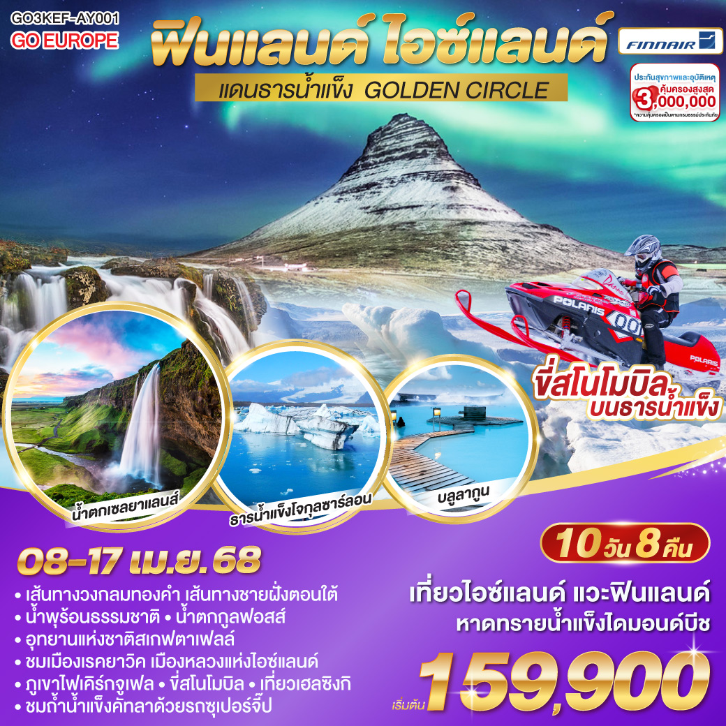ฟินแลนด์ - ไอซ์แลนด์ แดนธารน้ำแข็ง GOLDEN CIRCLE 10 วัน 8 คืน โดยสายการบิน FINNAIR (AY)
