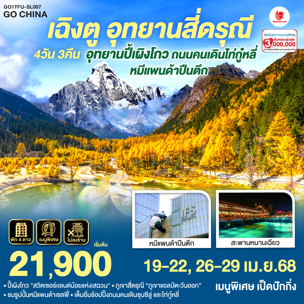 เฉิงตู อุทยานสี่ดรุณี อุทยานปี้เผิงโกว ถนนคนเดินไท่กู๋หลี่  - หมีแพนด้าปีนตึก 4วัน 3คืน  * ไม่ลงร้านช้อป  โดยสายการบิน LION AIR (SL)