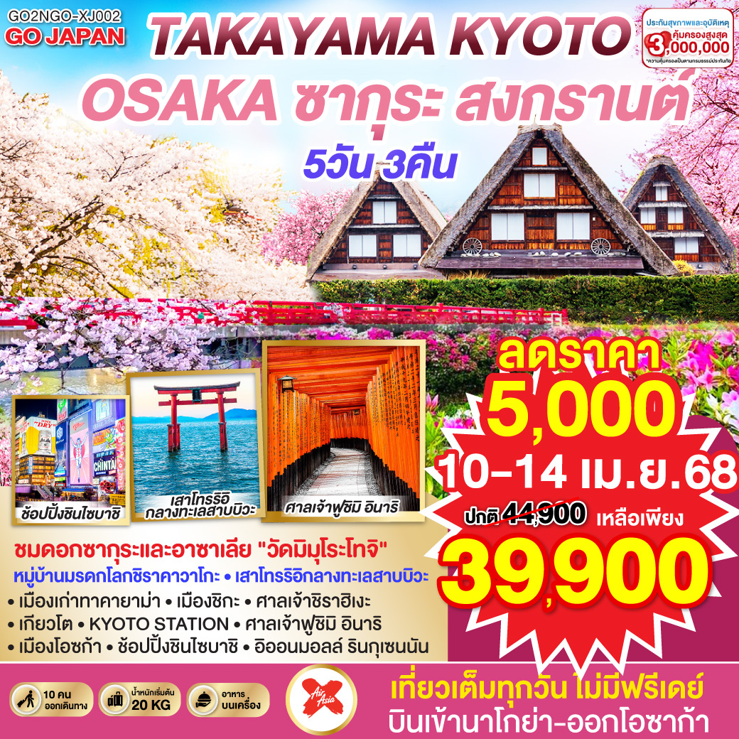 TAKAYAMA KYOTO OSAKA ซากุระ สงกรานต์  5D 3N โดยสายการบินไทยแอร์เอเชีย เอ็กซ์ [XJ]