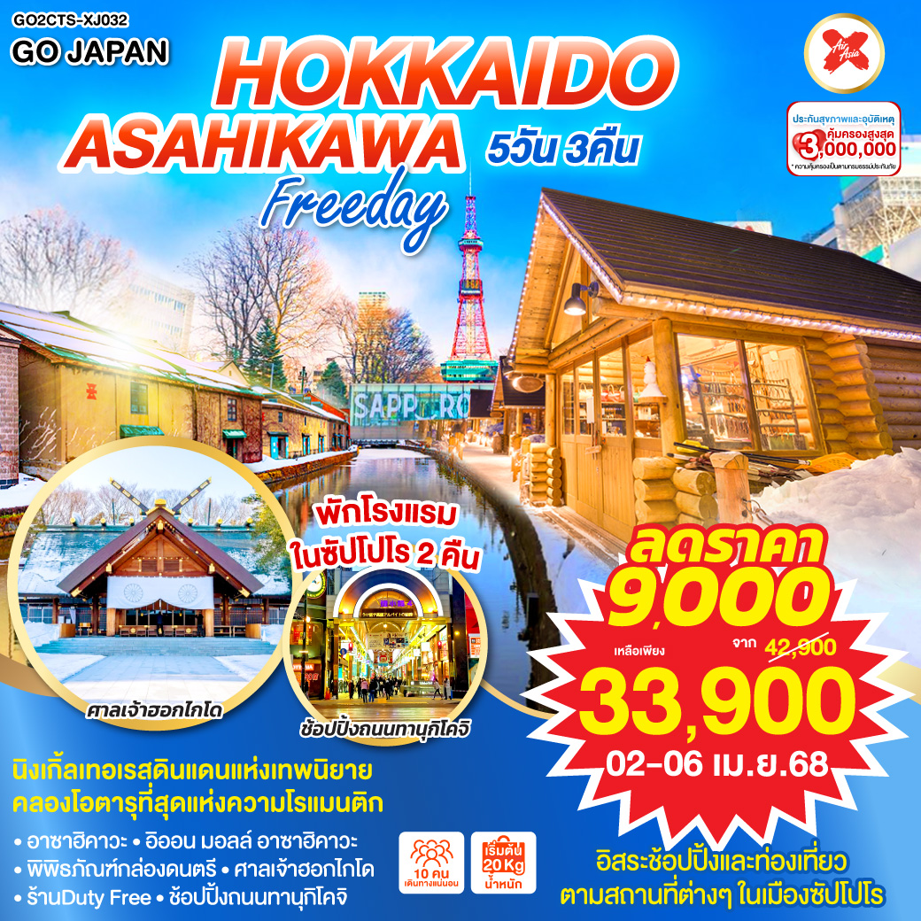 HOKKAIDO ASAHIKAWA FREEDAY  5D 3N โดยสายการบินแอร์เอเชีย เอ็กซ์ [XJ]