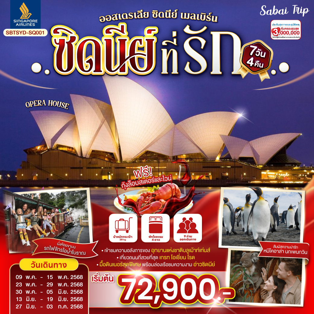 ซิดนีย์...ที่รัก ออสเตรเลีย ซิดนีย์ เมลเบิร์น 7 วัน 4 คืน  โดยสายการบินสิงคโปร์ (SQ)