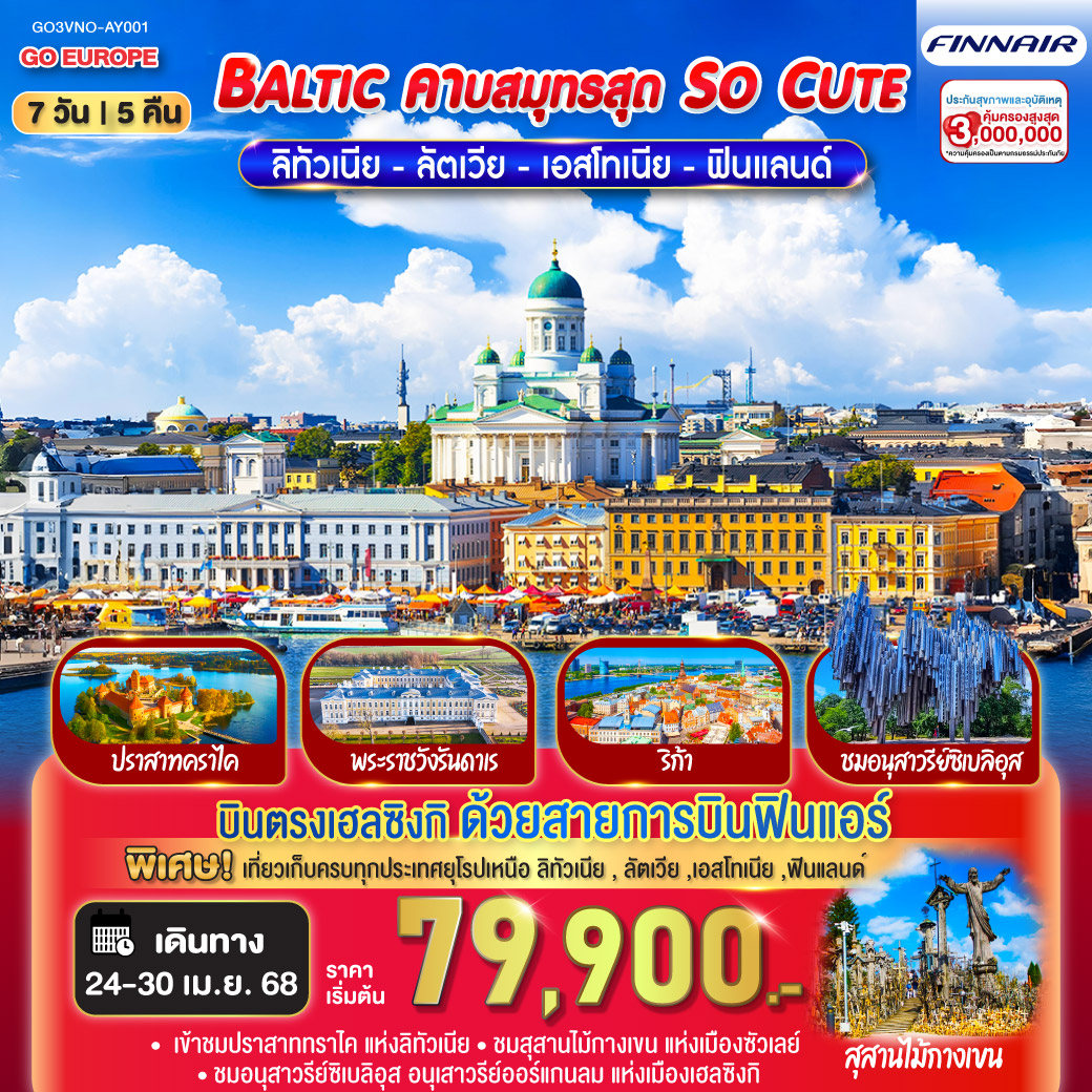 BALTIC  คาบสมุทรสุด SO CUTE ลิทัวเนีย - ลัตเวีย - เอสโทเนีย - ฟินแลนด์ 7 วัน 5 คืน โดยสายการบินฟินแอร์  (AY)