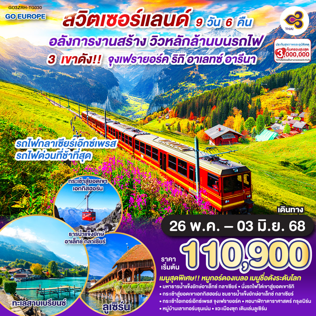 สวิตเซอร์แลนด์ อลังการงานสร้าง วิวหลักล้านบนรถไฟ 9 วัน 6 คืน โดยสายการบินไทย (TG)