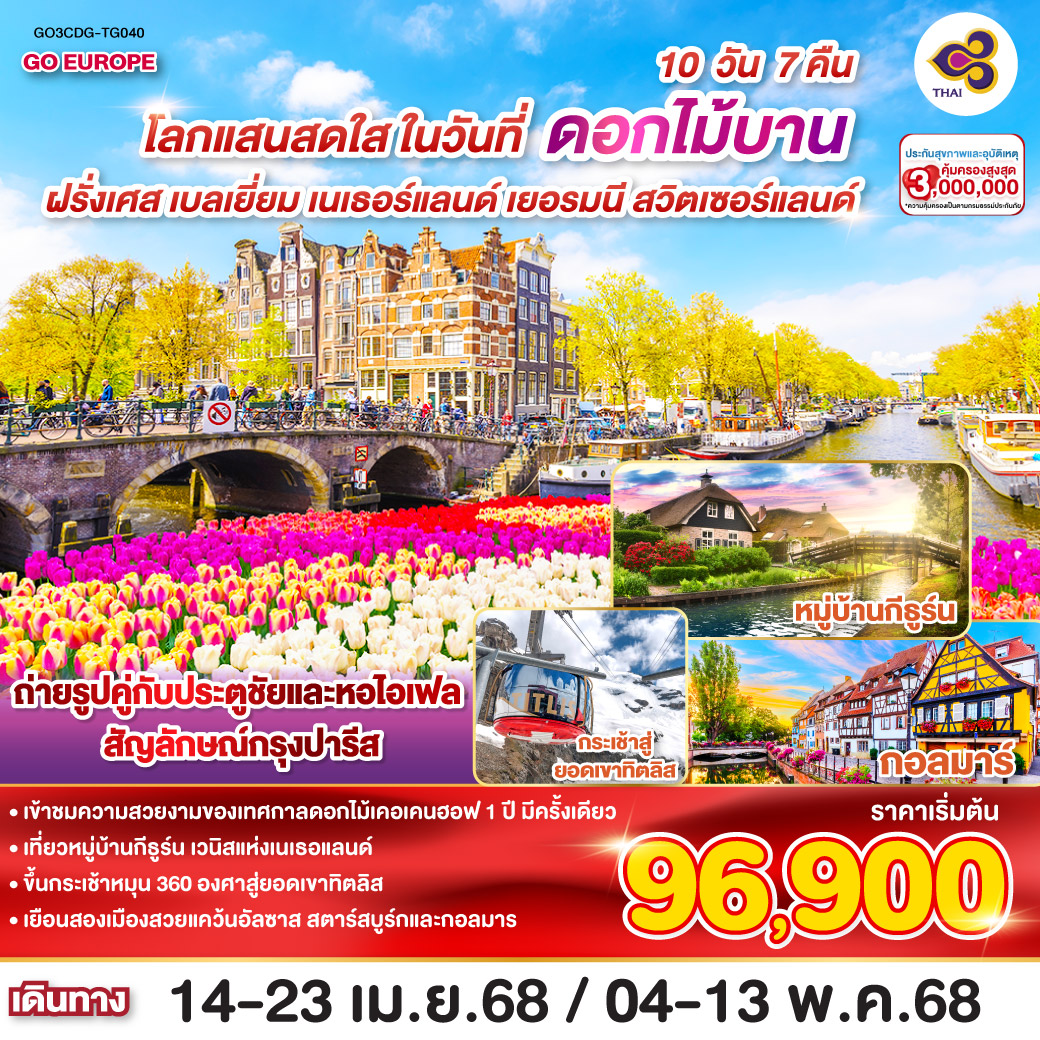 โลกแสนสดใส ในวันที่ดอกไม้บาน ฝรั่งเศส – เบลเยี่ยม - เนเธอร์แลนด์  เยอรมนี - สวิตเซอร์แลนด์ 10 วัน 7  คืน โดยสายการบินไทย (TG)