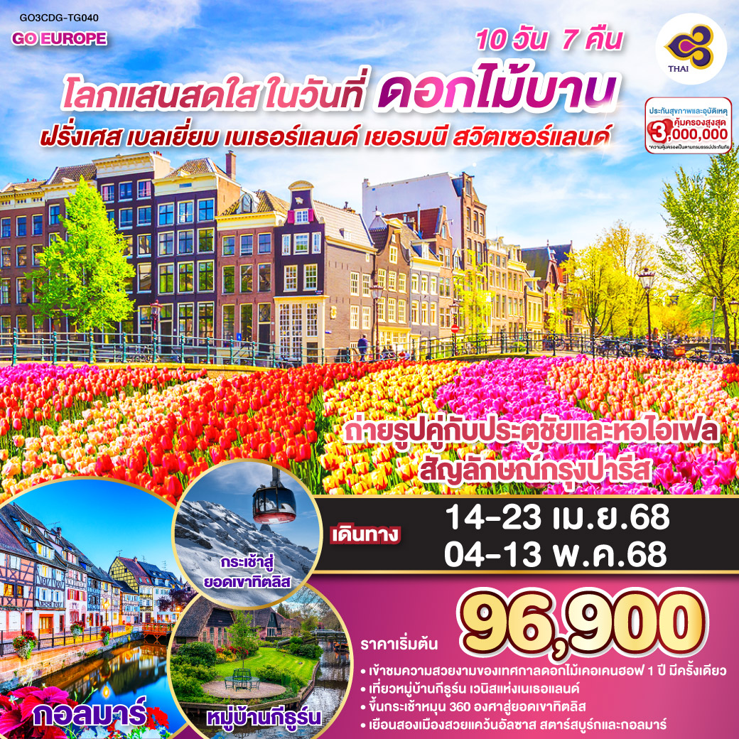 ปารีส - ประตูชัย - หอไอเฟล – มหาวิหารนอเทรอดาม - ล่องเรือแม่น้ำแซน – พิพิธภัณฑ์ลูฟท์ - ห้างลา ซามาริแตง – ย่านมงมาร์ต - นั่งรถราง FUNICULAR - ห้างแกลเลอรี่ ลาฟาแยตต์ – บรัสเซลล์ - อัมสเตอร์ดัม – หมู่บ้านกังหันลมซานสคันส์ – ล่องเรือหลังคากระจก – สถาบันสอนการเจียระไนเพชร - จัตุรัสดัมสแควร์ – สวนดอกไม้เคอเคนฮอฟ - หมู่บ้านกีธุ์น - อัมสเตอร์ดัม - โคโลญ – มหาวิหารโคโลญ - แฟรงก์เฟิร์ต – จตุรัสโรเมอร์ – สตราสบูร์ก – กอลมาร์ – ซุก – ยอดเขาทิตลิส ลูเซิร์น - ซูริค โลกแสนสดใส ในวันที่ดอกไม้บาน ฝรั่งเศส – เบลเยี่ยม - เนเธอร์แลนด์ เยอรมนี - สวิตเซอร์แลนด์ 10 วัน 7 คืน โดยสายการบินไทย (TG)