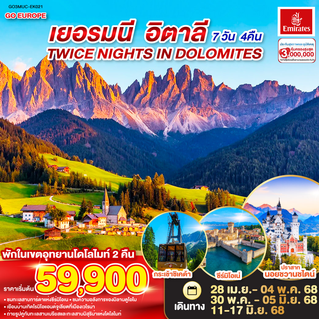 TWICE NIGHTS IN DOLOMITES เยอรมนี - อิตาลี   7 วัน 4 คืน โดยสายการบิน EMIRATES (EK)