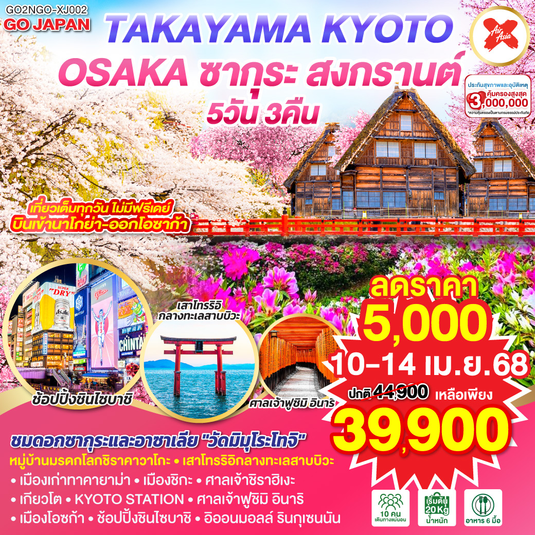 TAKAYAMA KYOTO OSAKA ซากุระ สงกรานต์  5D 3N โดยสายการบินไทยแอร์เอเชีย เอ็กซ์ [XJ]