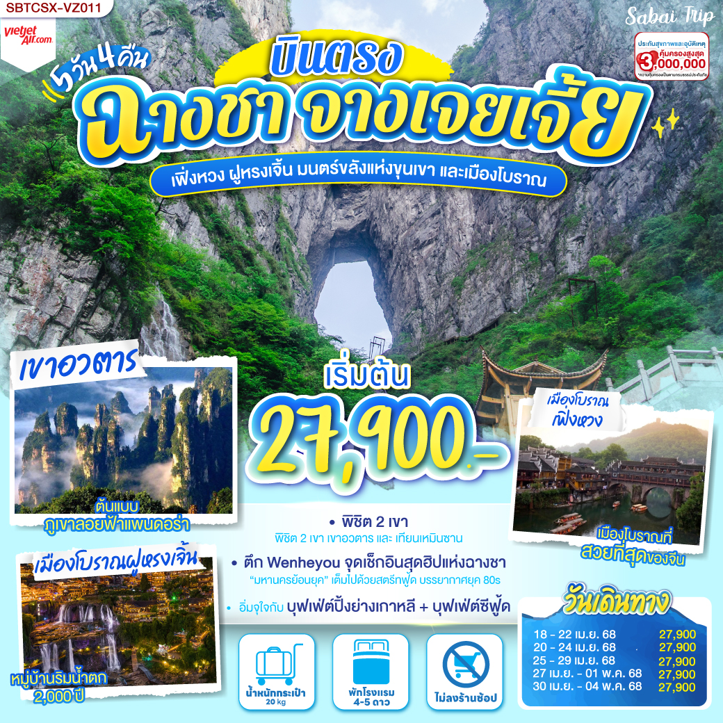 บินตรงฉางซา จางเจียเจี้ย เฟิ่งหวง ฝูหรงเจิ้น มนตร์ขลังแห่งขุนเขาและเมืองโบราณ  5 วัน 4 คืน โดย (VZ)