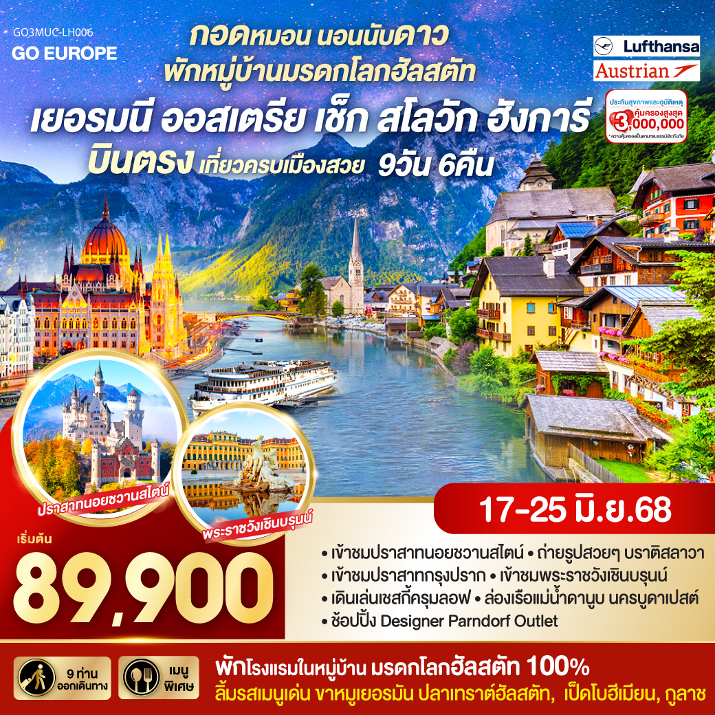 กอดหมอน..นอนนับดาว..พักหมู่บ้านมรดกโลกฮัลสตัท บินตรง เที่ยวครบเมืองสวย เยอรมนี ออสเตรีย เชก สโลวาเกีย ฮังการี 9 วัน 6 คืน โดยสายการบิน Lufthansa (LH)