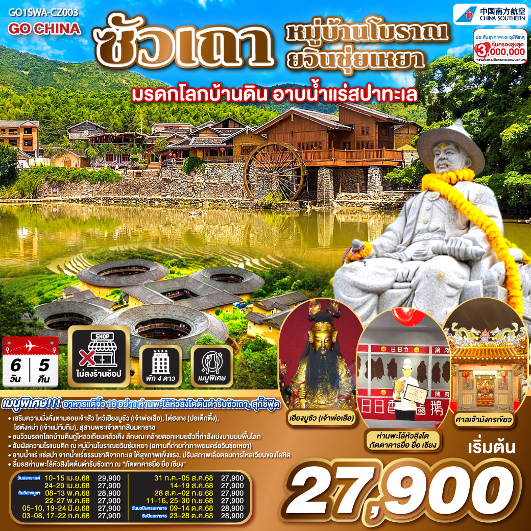 ซัวเถา หมู่บ้านโบราณยวินชุ่ยเหยา มรดกโลกบ้านดิน อาบน้ำแร่สปาทะเล 6วัน 5คืน โดยสายการบิน China Southern (CZ)