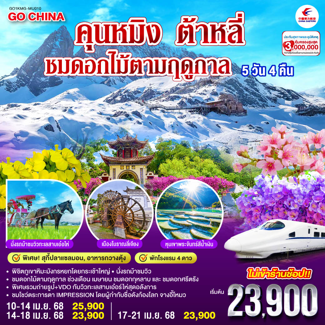 คุนหมิง ต้าหลี่ ลี่เจียง ชมดอกไม้ตามฤดูกาล 5วัน 4 คืน *ไม่ลงร้าน*  โดยสายการบินไชน่าอีสเทิร์นแอร์ไลน์ (MU)