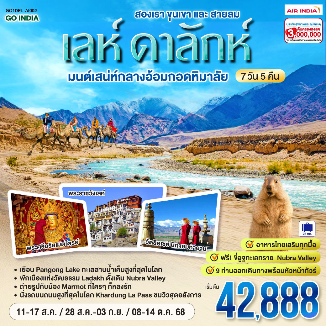 INDIA LEH LADAKH สองเราขุนเขาและสายลม เลห์ ลาดักห์มนต์เสน่ห์กลางอ้อมกอดหิมาลัย  7 วัน 5 คืน โดยสายการบิน AIR INDIA (AI)