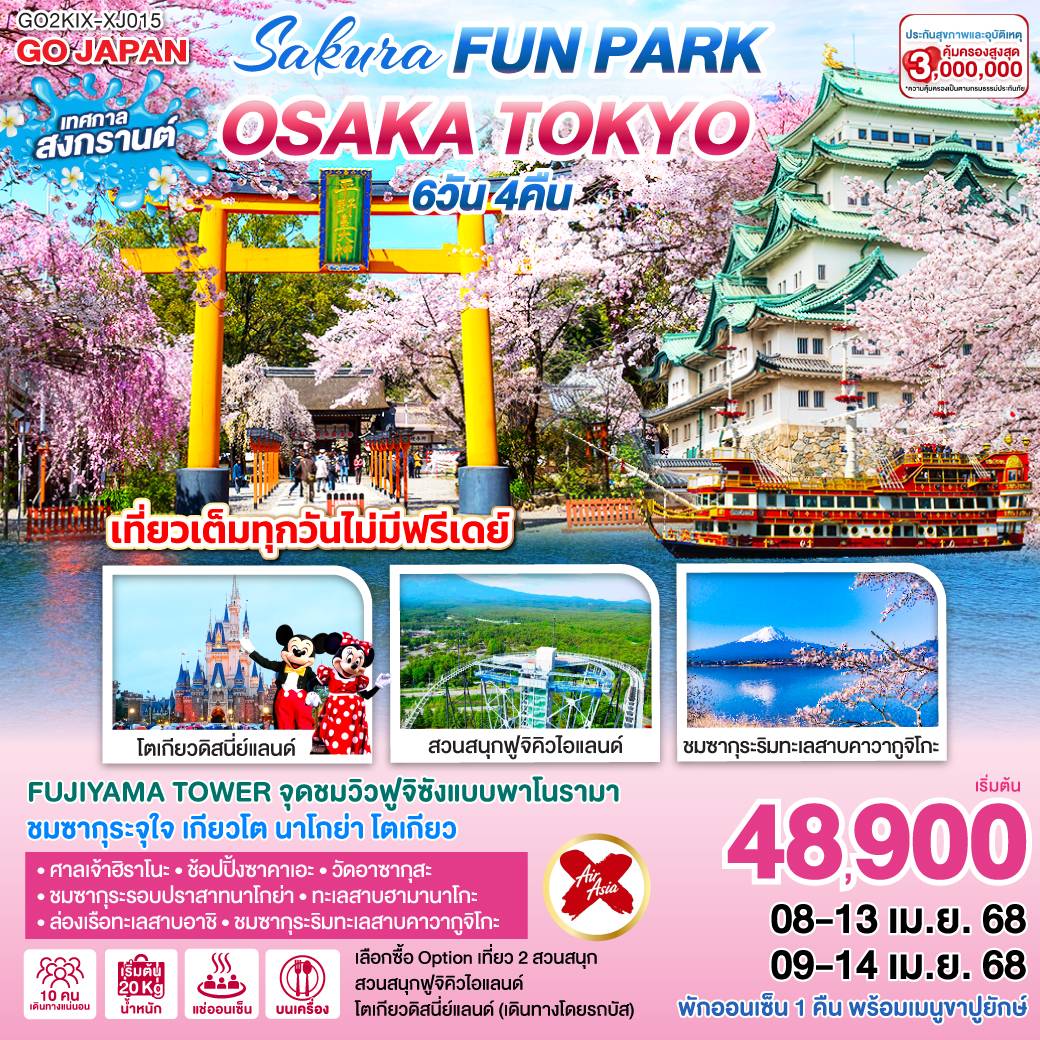 ไฮไลท์ทัวร์-Highlight
เลือกซื้อ Option เที่ยว 2 สวนสนุก สวนสนุกฟูจิคิวไอแลนด์+โตเกียวดิสนี่ย์แลนด์ (เดินทางโดยรถบัส) - FUJIYAMA TOWER จุดชมวิวฟูจิซังแบบพาโนรามา - ชมซากุระจุใจ เกียวโต นาโกย่า โตเกียว - ศาลเจ้าฮิราโนะ - ช้อปปิ้งซาคาเอะ - ชมซากุระรอบปราสาทนาโกย่า - วัดอาซากุสะ - ทะเลสาบฮามานาโกะ - ล่องเรือทะเลสาบอาชิ - ชมซากุระริมทะเลสาบคาวากูจิโกะ -  เที่ยวเต็มทุกวันไม่มีฟรีเดย์ - พักออนเซ็น 1 คืน พร้อมเมนูขาปูยักษ์
