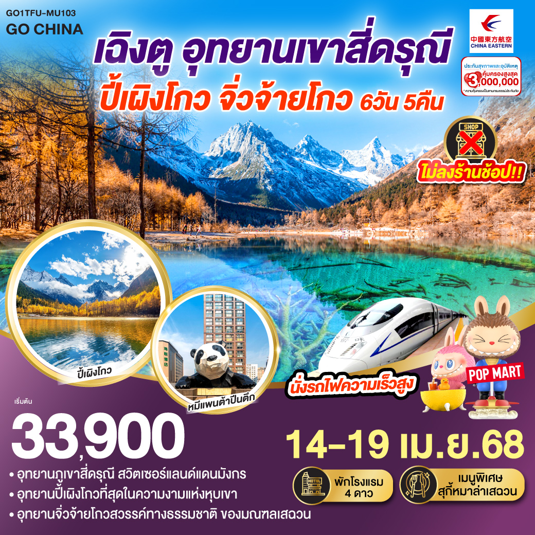 เฉิงตู – อุทยานเขาสี่ดรุณี – ปี้เผิงโกว – จิ่วจ้ายโกวนั่งรถไฟความเร็วสูง 6วัน 5คืน ไม่ลงร้านช้อป โดยสายการบิน China Eastern (MU)