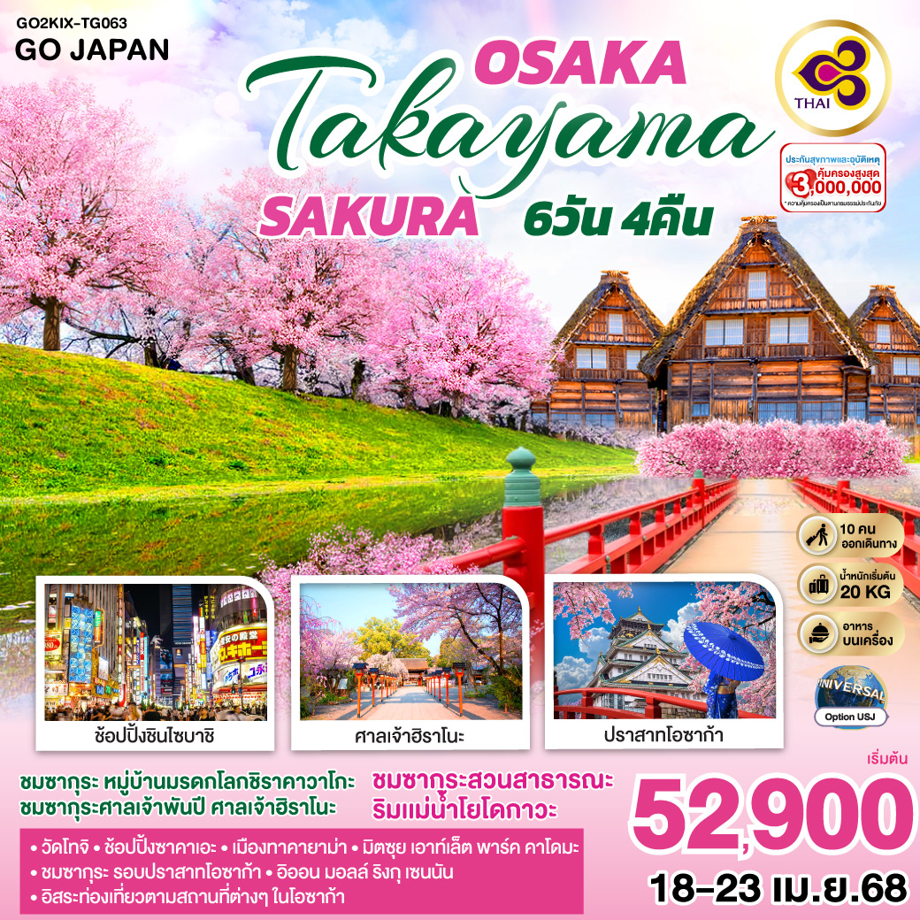 OSAKA TAKAYAMA KYOTO SAKURA  6D 4N โดยสายการบินไทย [TG]