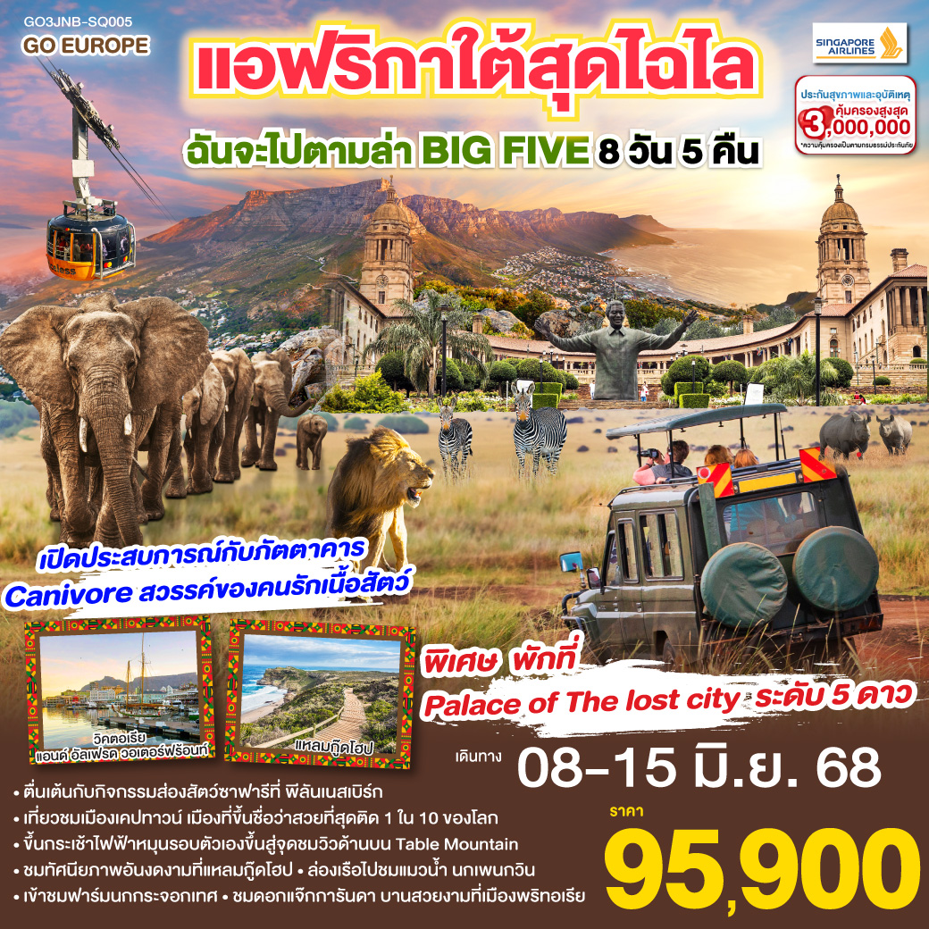 แอฟริกาใต้สุดไฉไล ฉันจะไปตามล่า BIG FIVE 8วัน 5คืน โดยสายการบิน Singapore Airlines (SQ)