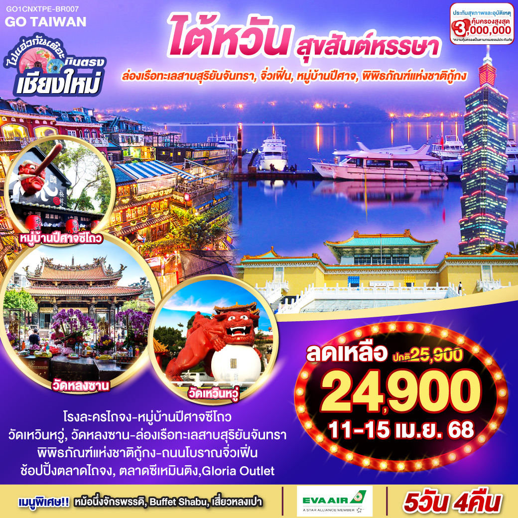 ไปแอ่วกันเต๊อะ ..บินตรง เชียงใหม่  ไต้หวัน สุขสันต์หรรษา 5 วัน 4 คืน  โดยสายการบิน EVA AIR (BR)
