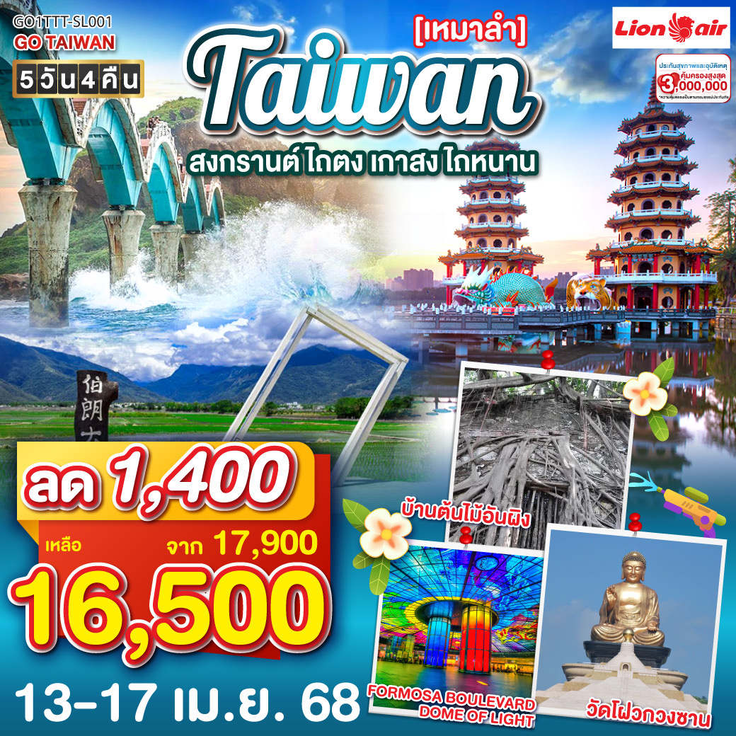 ไต้หวัน [เหมาลำ] สงกรานต์ ไถตง เกาสง ไถหนาน 5วัน 4คืน โดยสายการบิน Thai Lion Air (SL)