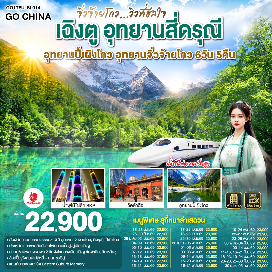 อุทยานสี่ดรุณี หุบเขาซวงเฉียวโกว(รวมรถอุทยาน) – อุทยานปี้เผิงโกว (รวมรถอุทยาน) – อุทยานจิ่วจ้ายโกว (ใช้รถเวียนของอุทยาน) – นั่งรถไฟความเร็วสูงกลับสู่เมืองเฉิงตู – วัดเหวินซู – สตรีทอาร์ท Eastern Suburb Memory – ชมแสงสีน้ำพุไม้ใผ่ตึกSKP – ถนนโบราณซอยกว้างซอยแคบ – วัดต้าฉือ – ถนนคนเดินซุนซีลู่ – หมีแพนด้าปีนตึกIFS – ถนนไท่กู๋หลี่  *เมนูพิเศษ! สุกี้หม่าล่าเสฉวน