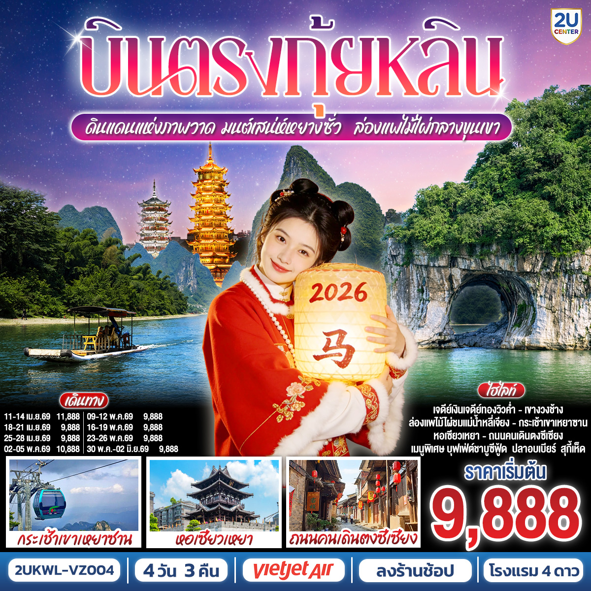 กรุงเทพฯ(สนามบินสุวรรณภูมิ) – สนามบินนานาชาติกุ้ยหลินเหลียงเจียง ( VZ3698 BKK 14.15น. – KWL 18.00น.) – กุ้ยหลิน – ชมวิวยามค่ำคืนเจดีย์เงินเจดีย์ทอง – สวนเจ็ดดาว – ถ้ำเจ็ดดาว – เขาอูฐ – ศูนย์ผลิตภัณฑ์หยก – หยางซั่ว – ล่องเรือแม่น้ำหลีเจียง – ถนนซีเจีย – OPTION : เมืองลับแล 250 หยวน / ท่าน – ร้านกาแฟเฉาเทียนหลิง – ภูเขาเหยาซาน – ร้านยาจีนและบัวหิมะ – หอเซียวเหยา – อิสระช้อปปิ้งถนนตงซีเซี่ยง – OPTION : ภูเขาหรูอี้ฟง 400 หยวน/ท่าน – เขางวงช้าง – ศูนย์ผลิตภัณฑ์ผ้าไหม – หอศิลปะกุ้ยฮัว – สนามบินนานาชาติกุ้ยหลินเหลียงเจียง – กรุงเทพฯ(สนามบินสุวรรณภูมิ) ( VZ3699 KWL 19.00น. – BKK 20.50น.)