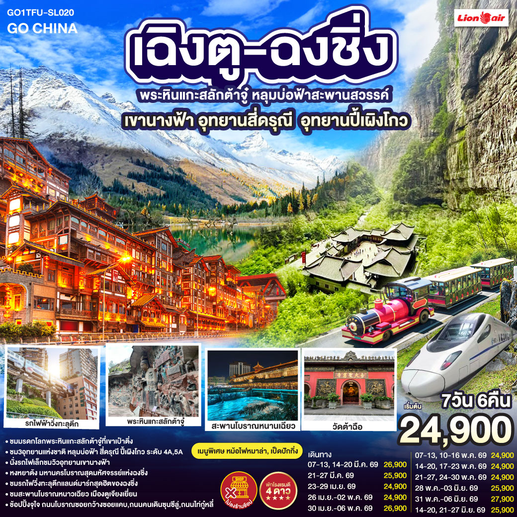 เฉิงตู – ต้าจู๋ – พระพุทธรูปแกะสลักหินต้าจู๋ เขาเป๋าติ่ง(รวมรถแบตเตอรี่) – เมืองอู่หลง – อุทยานหลุมบ่อฟ้าสะพานสวรรค์(รวมรถอุทยาน+ลิฟต์+รถแบตเตอรี่+ระเบียงแก้ว – อุทยานเขานางฟ้า(รวมรถไฟเล็ก) – หงหยาต้ง – เมืองฉงชิ่ง – ตึกขุยซิง ชั้น 22 – ชมรถไฟรถไฟฟ้าทะลุตึก – นั่งรถไฟความเร็วสูงกลับเฉิงตู – สะพานโบราณหนานเฉียว – เมืองโบราณกวนเซี่ยน – เมืองตูเจียงเยี่ยน – อุทยานภูเขาสี่ดรุณี ซวงเฉียวโกว(รวมรถอุทยาน) – อุทยานปี้เผิงโกว(รวมรถอุทยาน) – เมืองเฉิงตู – ถนนโบราณซอยกว้างซอยแคบ – วัดต้าฉือ – ถนนคนเดินซุนซีลู่ – หมีแพนด้าปีนตึกIFS – ถนนไท่กู๋หลี่ – สนามบินเฉิงตูเทียนฟู่ (SL933: 20.30-22.35) – กรุงเทพฯ (สนามบินดอนเมือง) 
เมนูพิเศษ:  สุกี้หม้อไฟหมาล่า / เป็ดปักกิ่ง