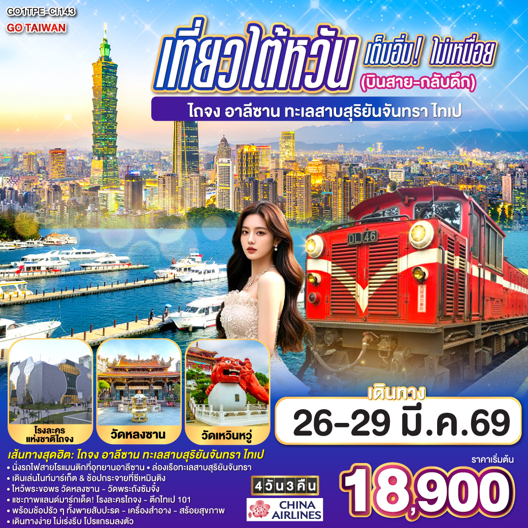 นั่งรถไฟบนอุทยานแห่งชาติอาลีซาน  1 ใน 3 เส้นทางรถไฟที่สวยที่สุดในโลก  ล่องเรือชมความงามของทะเลสาบสุริยันจันทรา