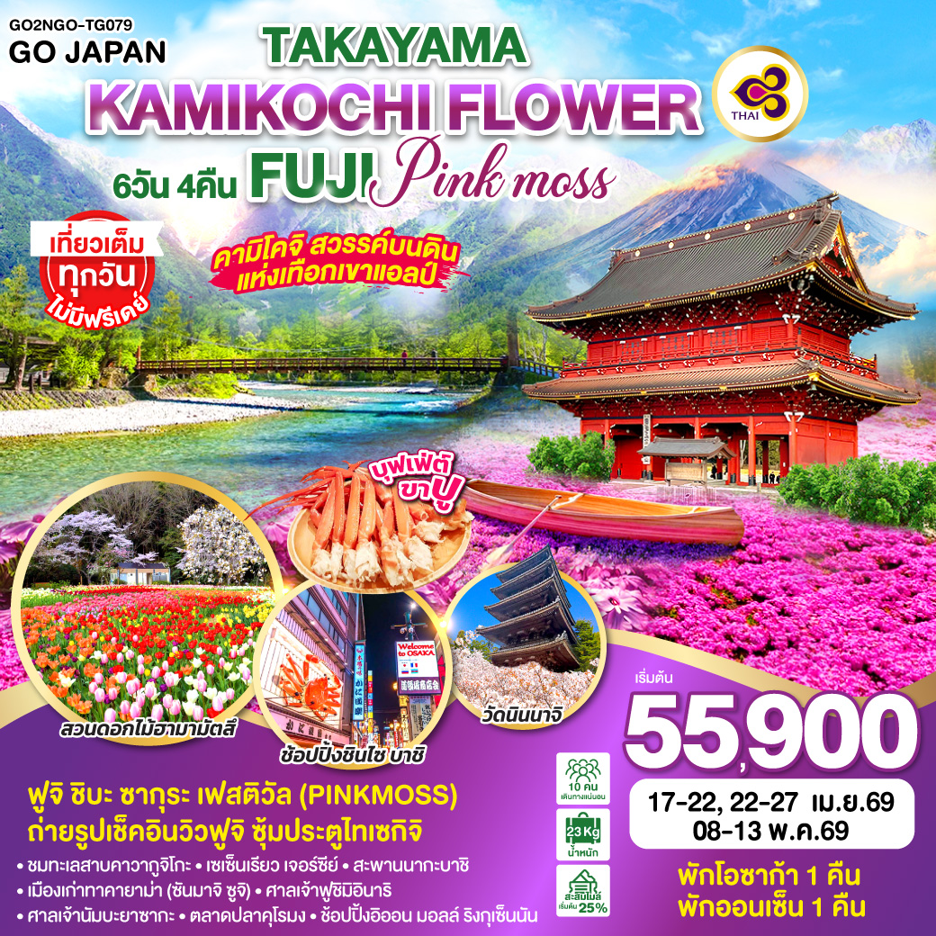 ไฮไลท์ทัวร์-Highlight
คามิโคจิ สวรรค์บนดินแก่งเทือกเขาแอลป์ - ฟูจิ ชิบะ ซากุระ เฟสติวัล (Pinkmoss) - ชมสวนดอกไม้ฮามามัตสึ - ถ่ายรูปเช็คอินวิวฟูจิ ซุ้มประตูไทเซกิจิ - พักโอซาก้า 1 คืน - พักออนเซ็น 1 คืน - บุฟเฟต์ขาปู - ชมทะเลสาบคาวากูจิโกะ - เซเซ็นเรียว เจอร์ซีย์ – เมืองเก่าทาคายาม่า (ซันมาจิ ซูจิ) - สะพานนากะบาชิ - วัดนินนาจิ – ศาลเจ้าฟูชิมิอินาริ – ช้อปปิ้งซินไซบาชิ - ศาลเจ้านัมบะยาซากะ - ตลาดปลาคุโรมง – ช้อปปิ้งอิออน มอลล์ ริงกุเซ็นนัน