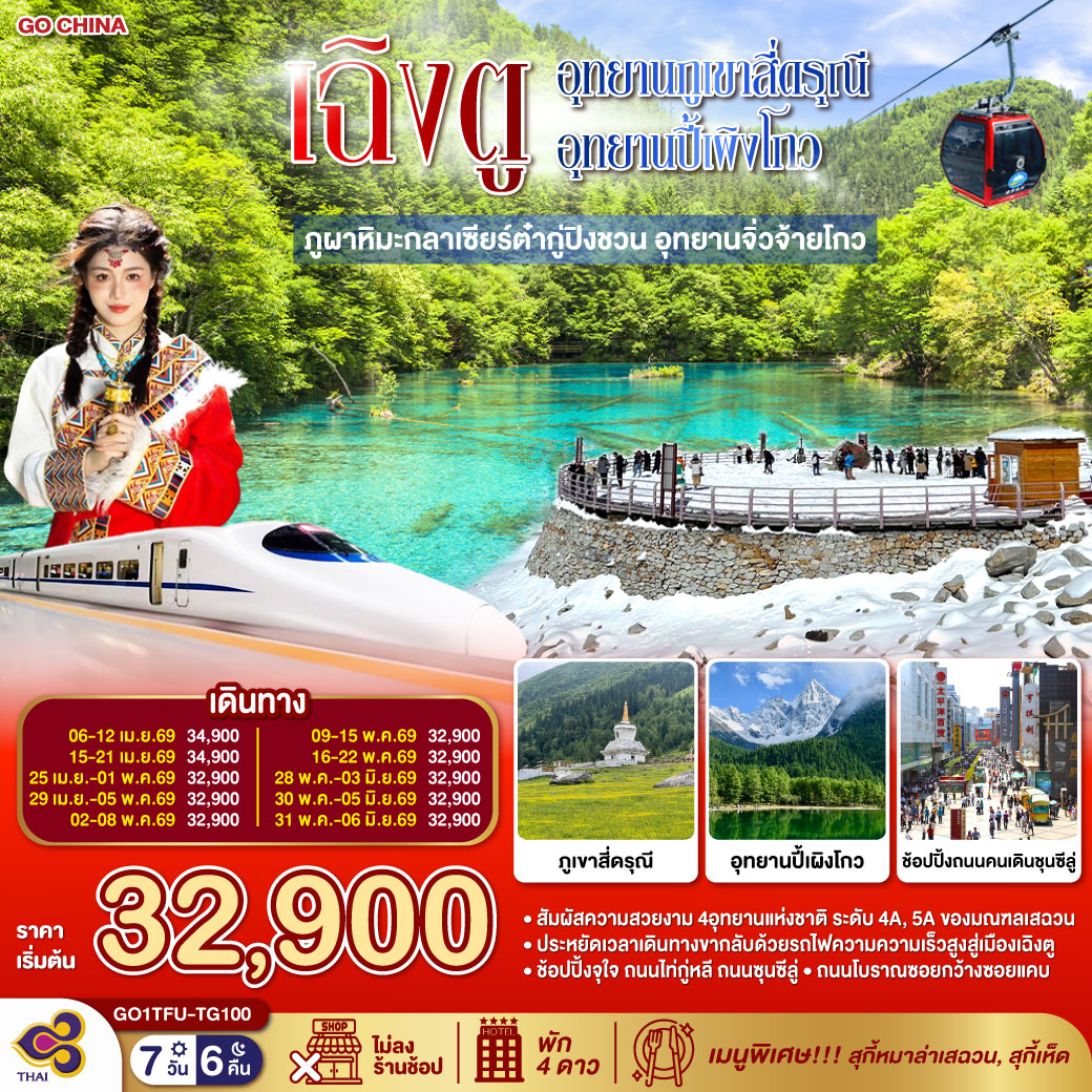 ภูเขาสี่ดรุณี ซวงเฉียวโกว (รวมรถอุทยาน) / อุทยานปี้เผิงโกว (รวมรถอุทยาน) / ภูผาหิมะกลาเซียร์ต๋ากู่ปิงชวน (รวมกระเช้าขึ้น-ลง) /อุทยานแห่งชาติจิ่วจ้ายโกว (ใช้รถเวียนของอุทยาน) /นั่งรถไฟความเร็วสูงสู่เมืองเฉิงตู /ถนนคนเดินชุนซีลู่ +ร้าน POP MART /ถนนไท่กู่หลี่ / ถนนโบราณซอยกว้างซอยแคบ+ร้าน POP MART   *เมนูพิเศษ...สุกี้เห็ด/สุกี้หมาล่าเสฉวน