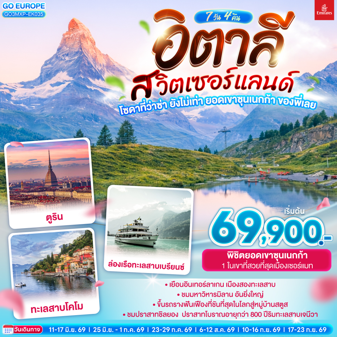 มิลาน - โคโม - ทะเลสาบโคโม - ลูเซิร์น - ซูริค - ซุก -ล่องเรือทะเลสาบเบรียนซ- อินเทอร์ลาเก้น - เบิร์น - กรุยแยร์ - มองเทอรซ์ - ปราสาทชิลยอง - ซียง - เซอร์แมท - นั่งรถรางสู่ยอดเขาซุนเนกก้า - ตูริน - Serravalle designer outlet - มิลาน- มิลานดูโอโม