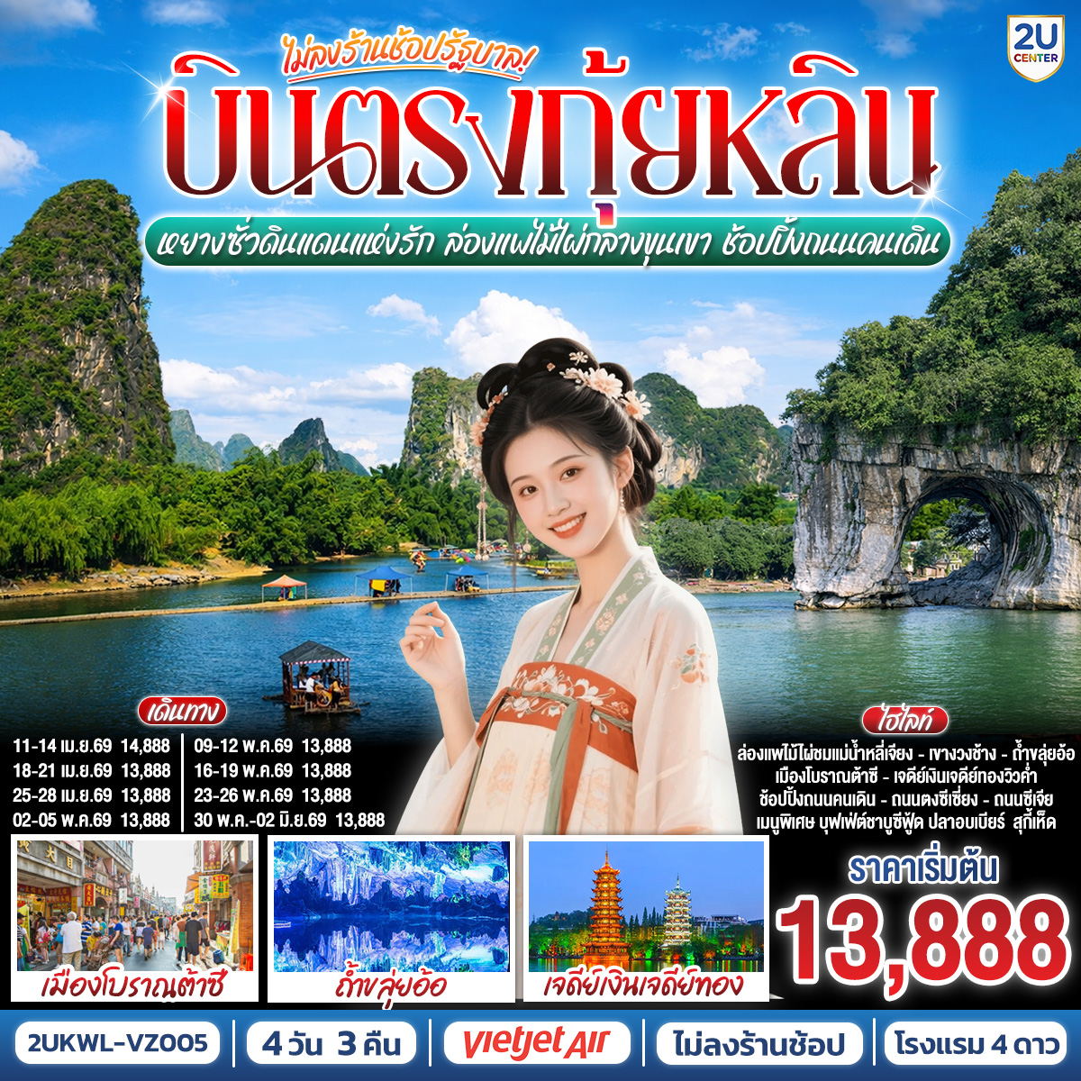 กรุงเทพฯ(สนามบินสุวรรณภูมิ) – สนามบินนานาชาติกุ้ยหลินเหลียงเจียง ( VZ3698 BKK 14.15น. – KWL 18.00น.) – กุ้ยหลิน – ชมวิวยามค่ำคืนเจดีย์เงินเจดีย์ทอง – ถ้ำขลุ่ยอ้อ – หยางซั่ว – ล่องเรือแม่น้ำหลีเจียง – ถนนซีเจีย – OPTION : เมืองลับแล 250 หยวน / ท่าน – ร้านกาแฟเฉาเทียนหลิง – เขาพระจันทร์ – เมืองโบราณต้าซี – OPTION : ภูเขาหรูอี้ฟง 400 หยวน/ท่าน – เขางวงช้าง – หอเซียวเหยา – อิสระช้อปปิ้งถนนตงซีเซี่ยง  – สนามบินนานาชาติกุ้ยหลินเหลียงเจียง – กรุงเทพฯ(สนามบินสุวรรณภูมิ)  ( VZ3699 KWL 19.00น. – BKK 20.50น.)
