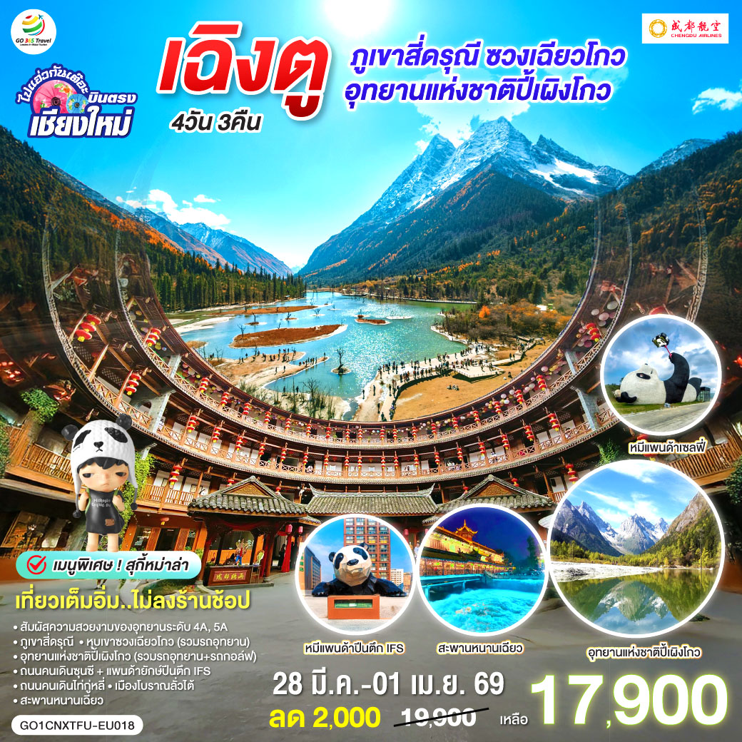 ภูเขาสี่ดรุณี|หุบเขาซวงเฉียวโกว(รวมรถอุทยาน)|สะพานหนานเฉียว
|อุทยานแห่งชาติปี้เผิงโกว(รวมรถอุทยาน+รถกอล์ฟ)
|ถนนคนเดินซุนซี|แพนด้ายักษ์ปีนตึก IFS
|ถนนคนเดินไท่กู่หลี่|เมืองโบราณลั่วไต้