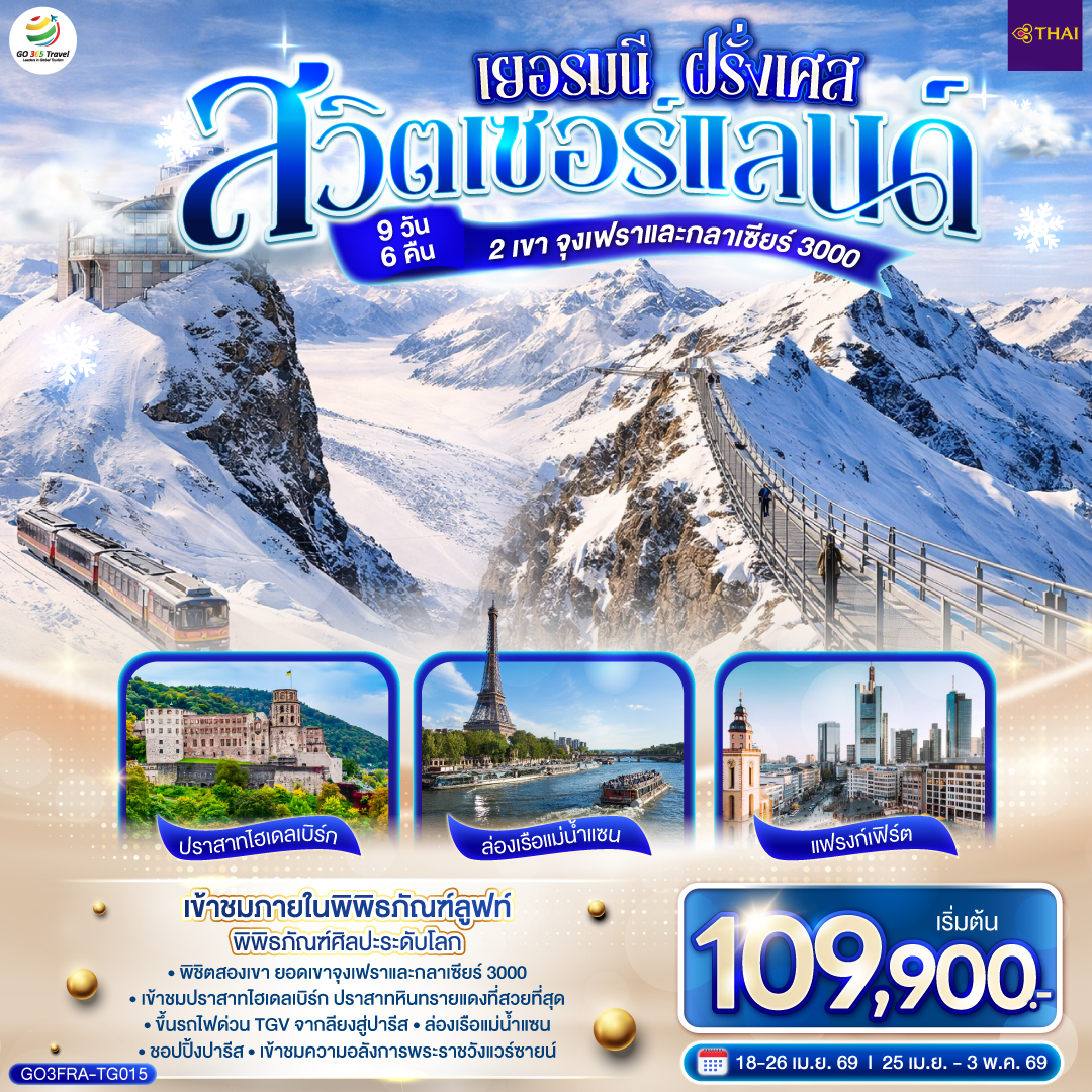 จัตุรัสโรเมอร์ - ไฮเดลเบิร์ก - ขึ้นรถรางเพื่อเข้าชมปราสาทไฮเดลเบิร์ก - ถังไวน์ที่ใหญ่ที่สุดในโลก - สตาร์สบูร์ก - ริคเวียร์ - หมู่บ้านริเบอร์วิลล์ - กอลมาร์ - ซุก - ลูเซิร์น - ขึ้นกระเช้าสู่ยอดเขาจุงเฟรา - ถ้ำน้ำแข็ง - อินเทอร์ลาเก้น - เบิร์น – บ่อหมี - หอนาฬิกาดาราศาสตร์ - เบิร์น - มองเทรอซ์ - ปราสาทชิลยอง - ยอดเขากลาเซียร์ 3000 - ดิจง - ขึ้นรถไฟ TGV สู่ปารีส - เข้าชมพิพิธภัณฑ์ลูฟท์ – ห้างแกลเลอรี่ลาฟาแยตต์ - ปารีส - ประตูชัยนโปเลียน - ขึ้นทานอาหารบนหอไอเฟล  - ล่องเรือแม่น้ำแซน - เข้าชมพระราชวังแวร์ซายน์