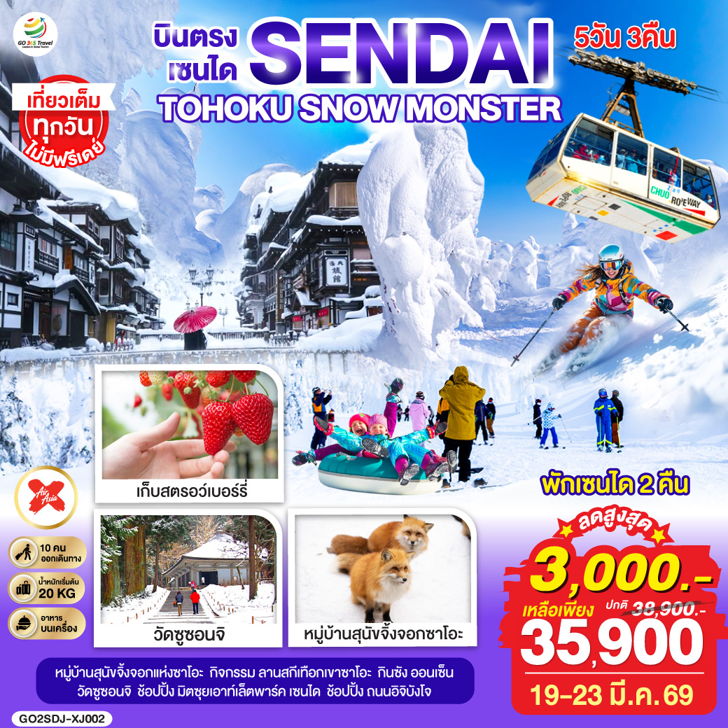 ไฮไลท์ทัวร์-Highlight
นั่งกระเช้าชม SNOW MONSTER  – กิจกรรม ลานสกี เทือกเขาซาโอะ– หมู่บ้านสุนัขจิ้งจอกแห่งซาโอะ – เต็มอิ่มกับกิจกรรมเก็บผลไม้ – กินซัง ออนเซ็น – วัดซูซอนจิ - ช้อปปิ้ง มิตซุยเอาท์เล็ตพาร์ค เซนได – ช้อปปิ้ง ถนนอิจิบังโจ  – บินตรงเซนได  – พักเซนได 2 คืน