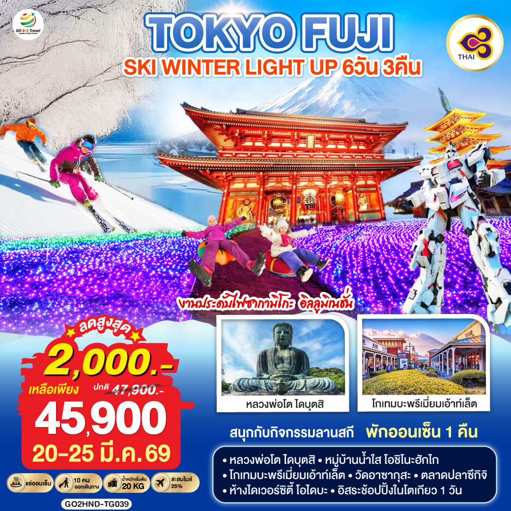 ไฮไลท์ทัวร์-Highlight
งานประดับไฟซากามิโกะ อิลลูมิเนชั่น – สนุกกับกิจกรรมลานสกี – พักออนเซ็น 1 คืน – หลวงพ่อโต ไดบุตสิ – หมู่บ้านน้ำใส โอชิโนะฮักไก – โกเทมบะพรีเมี่ยมเอ้าท์เล็ต – วัดอาซากุสะ – ตลาดปลาซึกิจิ – ช้อปปิ้ง ชินจูกุ – ห้างไดเวอร์ซิตี้ – อิสระช้อปปิ้งในโตเกียว 1 วัน