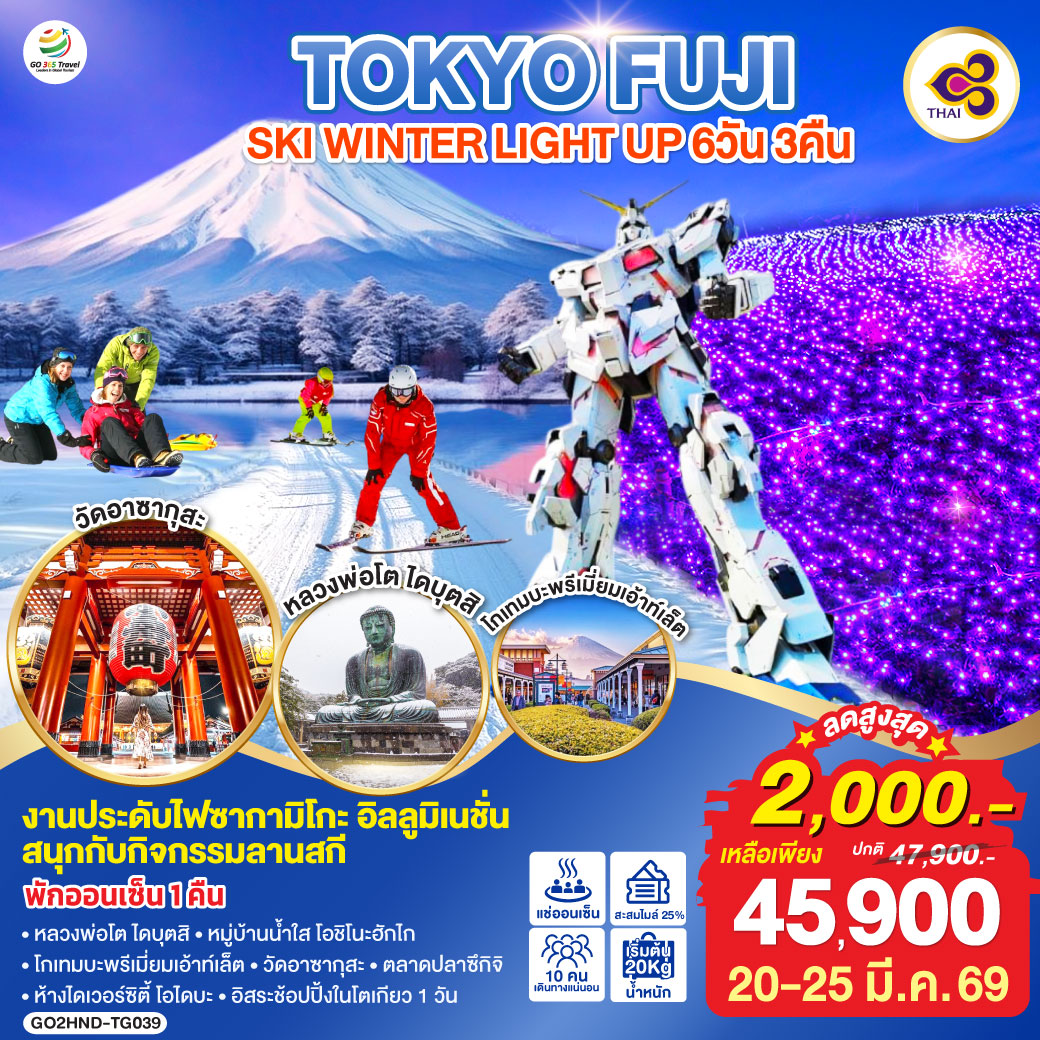 ไฮไลท์ทัวร์-Highlight
งานประดับไฟซากามิโกะ อิลลูมิเนชั่น – สนุกกับกิจกรรมลานสกี – พักออนเซ็น 1 คืน – หลวงพ่อโต ไดบุตสิ – หมู่บ้านน้ำใส โอชิโนะฮักไก – โกเทมบะพรีเมี่ยมเอ้าท์เล็ต – วัดอาซากุสะ – ตลาดปลาซึกิจิ – ช้อปปิ้ง ชินจูกุ – ห้างไดเวอร์ซิตี้ – อิสระช้อปปิ้งในโตเกียว 1 วัน