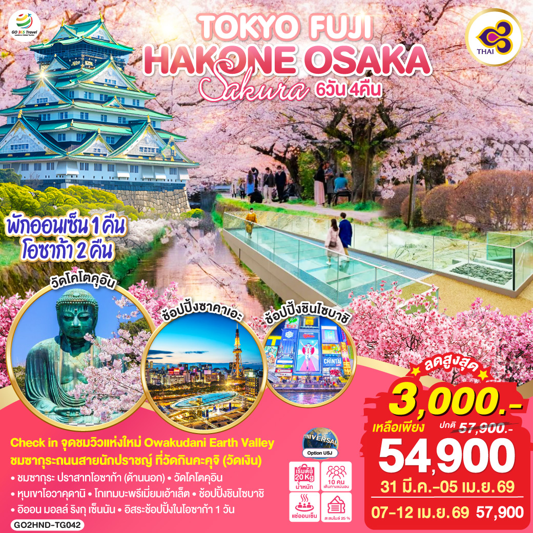 ไฮไลท์ทัวร์-Highlight
Check in จุดชมวิวแห่งใหม่ Owakudani Earth Valley – ชมซากุระถนนสายนักปราชญ์ ที่วัดกินคะคุจิ (วัดเงิน) – ชมซากุระ ปราสาทโอซาก้า (ด้านนอก) – วัดโคโตคุอิน – หุบเขาโอวาคุดานิ – โกเทมบะพรีเมี่ยมเอ้าเล็ต – ช้อปปิ้งชินไซบาชิ – อิออน มอลล์ ริงกุ เซ็นนัน – อิสระช้อปปิ้งในโอซาก้า 1 วัน – พักออนเซ็น 1 คืน โอซาก้า 2 คืน