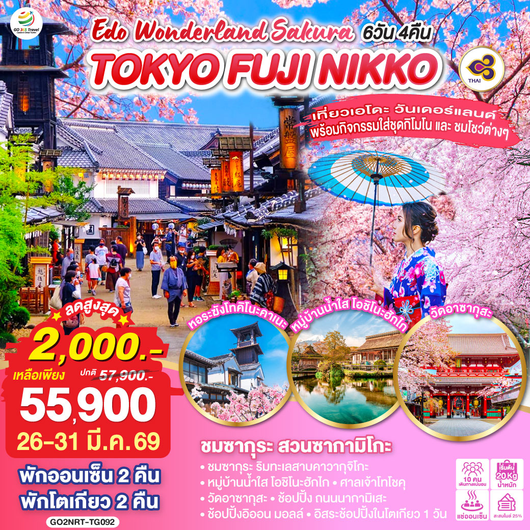 ไฮไลท์ทัวร์-Highlight
เที่ยวเอโดะ วันเดอร์แลนด์พร้อมกิจกรรมใส่ชุดกิโมโน พร้อมชมโชว์การแสดงต่างๆ - ชมซากุระ สวนซากามิโกะ - พักออนเซ็น 2 คืน โตเกียว 2 คืน - ชมซากุระ ริมทะเลสาบคาวากุจิโกะ – หมู่บ้านน้ำใส โอชิโนะฮักไก – ศาลเจ้าโทโชคุ – วัดอาซากุสะ – ช้อปปิ้ง ถนนนากามิเสะ – ช้อปปิ้งอิออน มอลล์ – อิสระช้อปปิ้งในโตเกียว 1 วัน