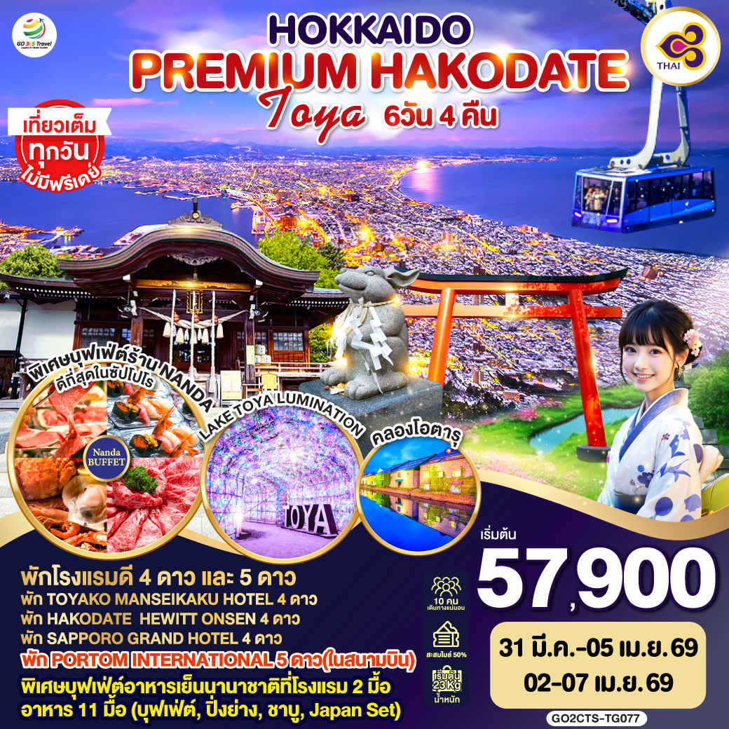 ไฮไลท์ทัวร์-Highlight
พักโรงแรมดี 4 ดาว และ 5 ดาว- พัก TOYAKO MANSEIKAKU HOTEL 4 ดาว - พัก HAKODATE  HEWITT ONSEN 4 ดาว - พัก SAPPORO GRAND HOTEL 4 ดาว - พัก PORTOM INTERNATIONAL 5 ดาว(ในสนามบิน) - พิเศษบุฟเฟ่ต์อาหารเย็นนานาชาติที่โรงแรม 2 มื้อ - อาหาร 11 มื้อ (บุฟเฟ่ต์, ปิ่งย่าง, ชาบู, Japan Set) - ชมอุโมงค์ไฟสุดแสนโรแมนติก LAKE TOYA LUMINATION - นั่งกระเช้าชมวิวเมืองฮาโกดาเตะ - เที่ยวเต็มทุกวันไม่มีฟรีเดย์