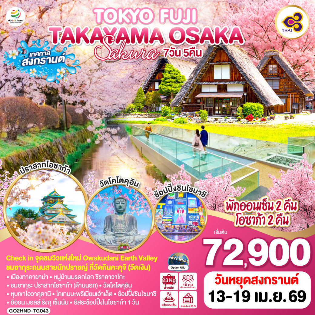 ไฮไลท์ทัวร์-Highlight
Check in จุดชมวิวแห่งใหม่ Owakudani Earth Valley – ชมซากุระถนนสายนักปราชญ์ ที่วัดกินคะคุจิ (วัดเงิน) – เมืองทาคายาม่า – หมู่บ้านมรดกโลก ชิราคาวาโกะ – ชมซากุระ ปราสาทโอซาก้า (ด้านนอก) – วัดโคโตคุอิน – หุบเขาโอวาคุดานิ – โกเทมบะพรีเมี่ยมเอ้าเล็ต – ช้อปปิ้งชินไซบาชิ – อิออน มอลล์ ริงกุ เซ็นนัน – อิสระช้อปปิ้งในโอซาก้า 1 วัน – พักออนเซ็น 2 คืน โอซาก้า 2 คืน