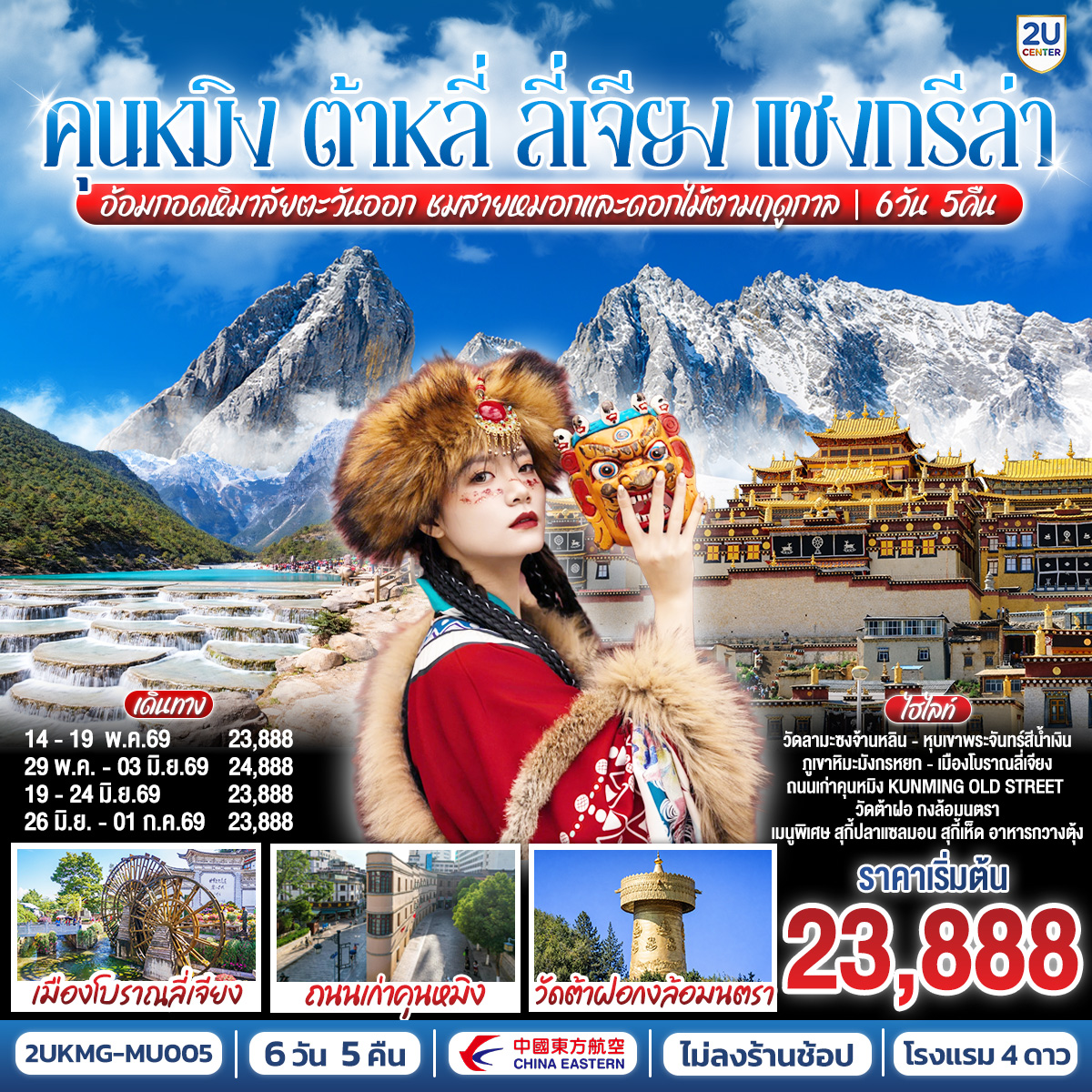 กรุงเทพฯ (สนามบินสุวรรณภูมิ) – คุนหมิง (ท่าอากาศยานนานาชาติคุนหมิงฉางสุ่ย)  (MU9622: 07:50 - 10:55) -คุนหมิง-ต้าหลี่-เมืองโบราณต้าหลี่-โค้ง S ทะเลสาบเอ๋อไห่-วัดเจ้าแม่กวนอิม-ผ่านชมเจดีย์ 3 องค์- เมืองแชงกรีล่า-เมืองโบราณแชงกรีล่า-วัดต้าฝอ-วัดลามะซงจ้านหลิน-ช่องแคบเสือกระโจน (รวมบันไดเลื่อน)-เมืองลี่เจียง-สระมังกรดำ-เมืองโบราณลี่เจียง-ภูเขาหิมะมังกรหยก รวมกระเช้าใหญ่ ไป-กลับ – หุบพพระจันทร์สีน้ำเงิน รวมรถอุทยาน+แบตเตอรี่-ชมโชว์ IMPRESSION LIJIANG-อุทยานน้ำหยก-เมืองโบราณไป๋ซา -ลี่เจียง-รถไฟความเร็วสูงกลับสู่คุนหมิง+รวมรถขนกระเป๋า-ถนนเก่าเมืองคุนหมิง Huanggong East Street-อิสระช้อปปิ้งถนนจินปี่ลู่+POP MART-วัดหยวนทง-ตำหนักทอง-ชมดอกไม้ตามฤดูกาล-คุนหมิง (ท่าอากาศยานนานาชาติคุนหมิงฉางสุ่ย)    -กรุงเทพ (สนามบินสุวรรณภูมิ) (MU9621: 20.40 – 22.15)