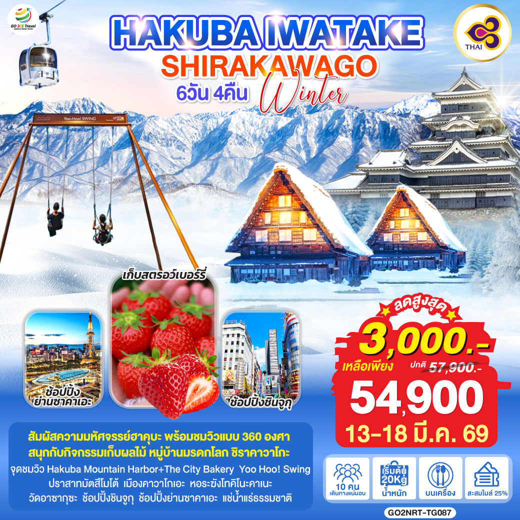 ไฮไลท์ทัวร์-Highlight
สัมผัสความมหัศจรรย์งฮาคุบะ พร้อมชมวิวแบบ 360 องศา - สนุกกับกิจกรรมเก็บผลไม้ - หมู่บ้านมรดกโลก ชิราคาวาโกะ
จุดชมวิว Hakuba Mountain Harbor+The City Bakery - Yoo Hoo! Swing – ปราสาทมัตสึโมโต้ – เมืองคาวาโกเอะ – หอระฆังโทคิโนะคาเนะ – วัดอาซากุซะ – ช้อปปิ้งชินจูกุ – ช้อปปิ้งย่านซาคาเอะ – แช่น้ำแร่ธรรมชาติ