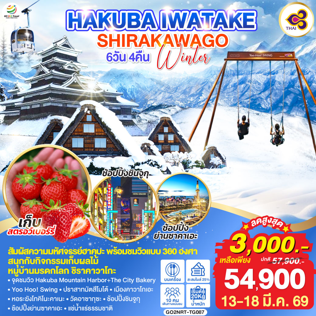 ไฮไลท์ทัวร์-Highlight
สัมผัสความมหัศจรรย์งฮาคุบะ พร้อมชมวิวแบบ 360 องศา - สนุกกับกิจกรรมเก็บผลไม้ - หมู่บ้านมรดกโลก ชิราคาวาโกะ
จุดชมวิว Hakuba Mountain Harbor+The City Bakery - Yoo Hoo! Swing – ปราสาทมัตสึโมโต้ – เมืองคาวาโกเอะ – หอระฆังโทคิโนะคาเนะ – วัดอาซากุซะ – ช้อปปิ้งชินจูกุ – ช้อปปิ้งย่านซาคาเอะ – แช่น้ำแร่ธรรมชาติ